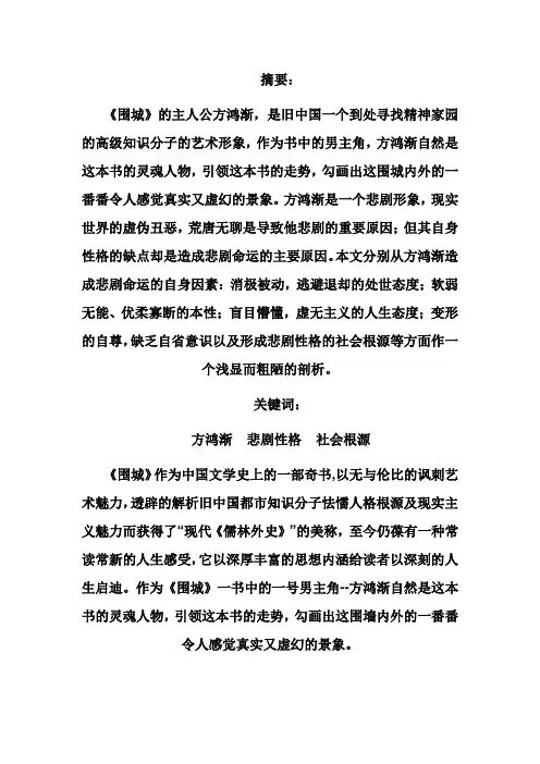 试论《围城》中方鸿渐的悲剧性格