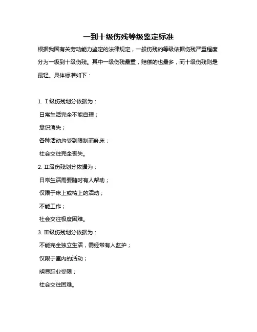 一到十级伤残等级鉴定标准