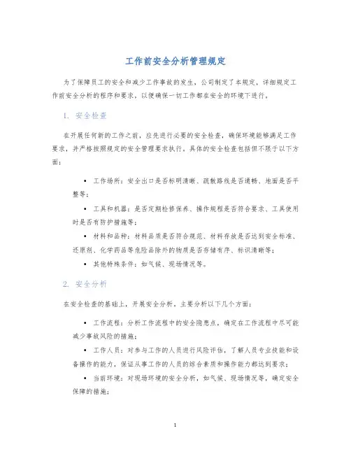 工作前安全分析管理规定