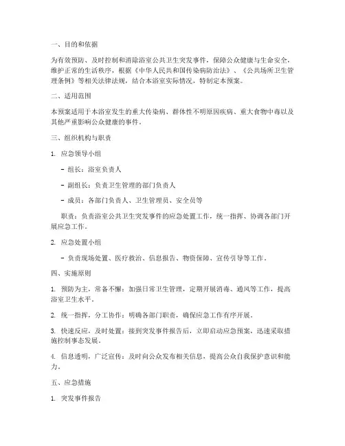 浴室公共卫生突发事件应急预案
