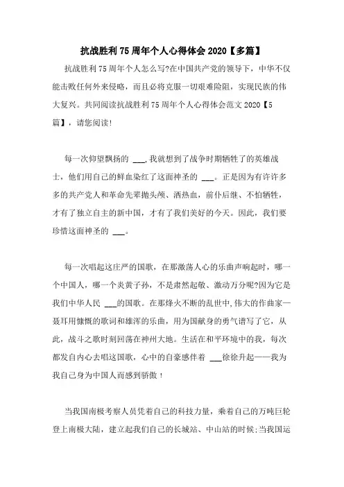 抗战胜利75周年个人心得体会2020【多篇】
