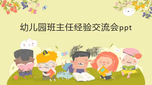 幼儿园班主任经验交流会ppt