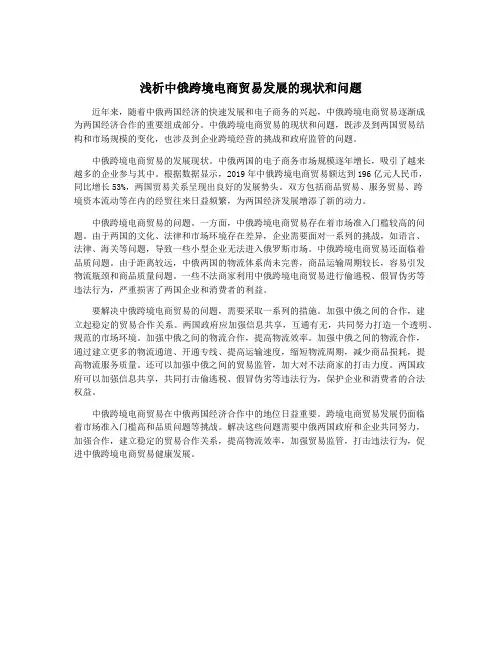 浅析中俄跨境电商贸易发展的现状和问题