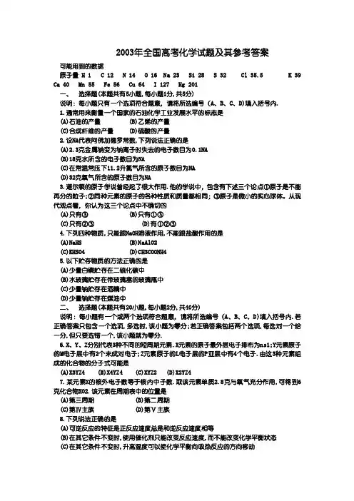 2003年全国高考化学试题及其参考答案