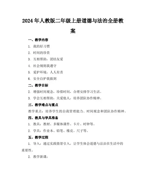 2024年人教版二年级上册道德与法治全册教案