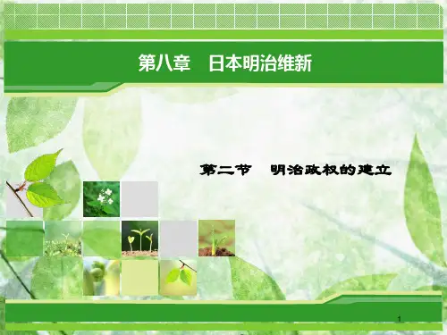 高中历史 第八章 日本明治维新 8.2 明治政权的建立优质课件 北师大版选修1