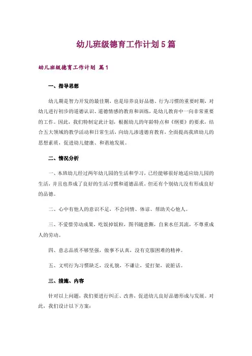 幼儿班级德育工作计划5篇