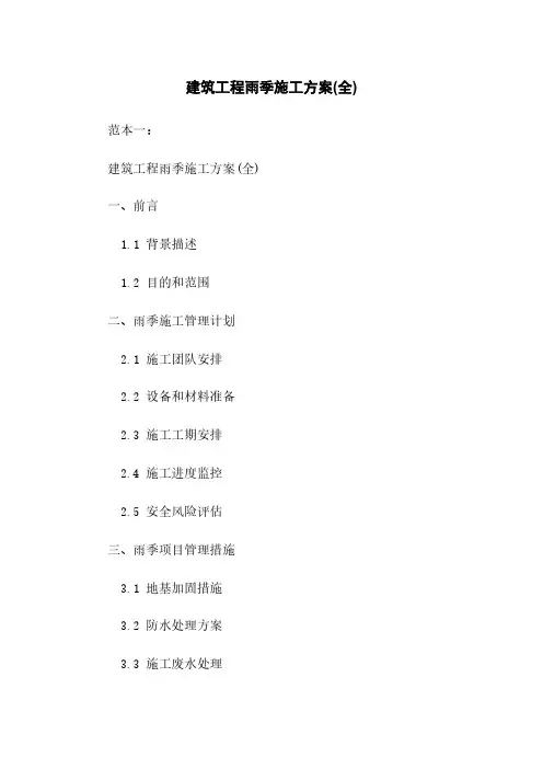 建筑工程雨季施工方案(全)