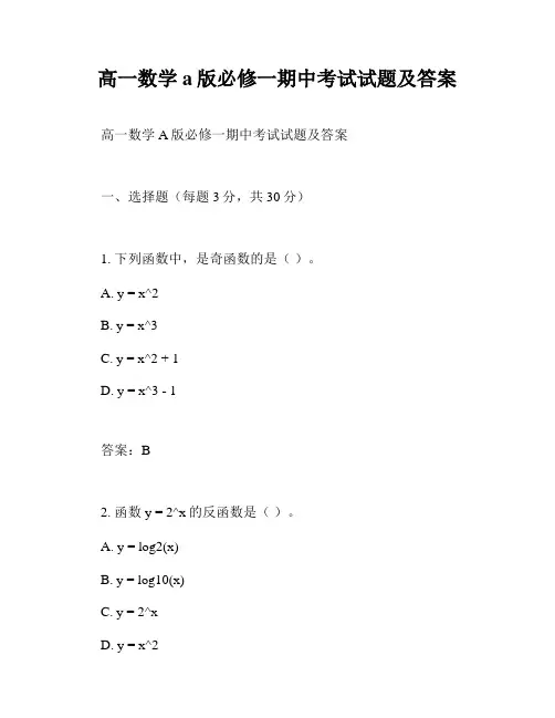 高一数学a版必修一期中考试试题及答案