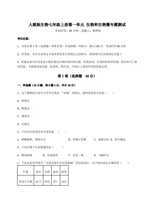 2022年人教版生物七年级上册第一单元 生物和生物圈专题测试试题(解析版)