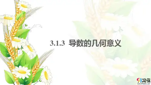 课件12：3.1.3 导数的几何意义