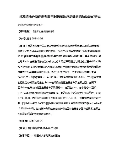 首发精神分裂症患者服用利培酮治疗后静息态脑功能的研究