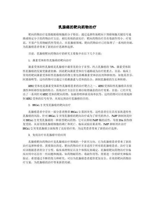 乳腺癌的靶向药物治疗