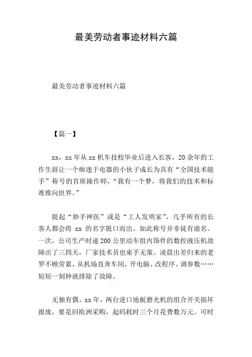 最美劳动者事迹材料六篇
