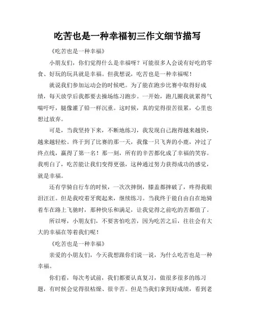吃苦也是一种幸福初三作文细节描写