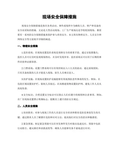 现场安全保障措施