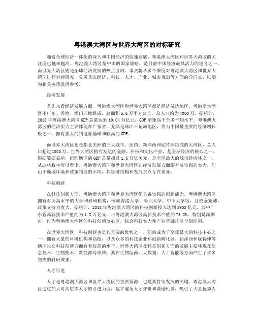 粤港澳大湾区与世界大湾区的对标研究