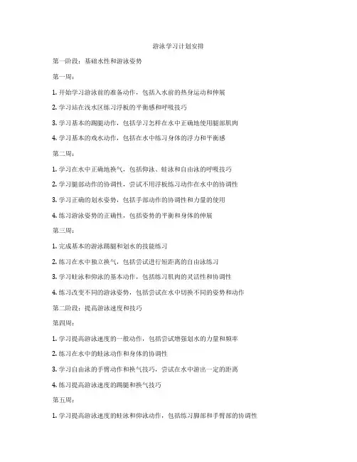 游泳学习计划安排