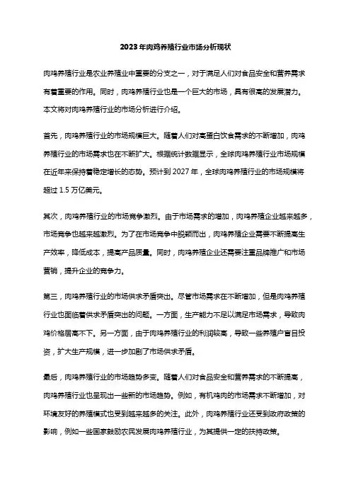 2023年肉鸡养殖行业市场分析现状