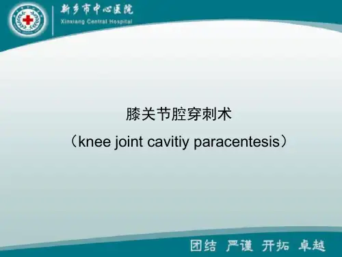 膝关节腔穿刺术