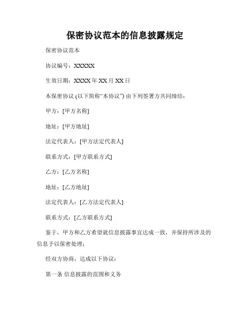 保密协议范本的信息披露规定