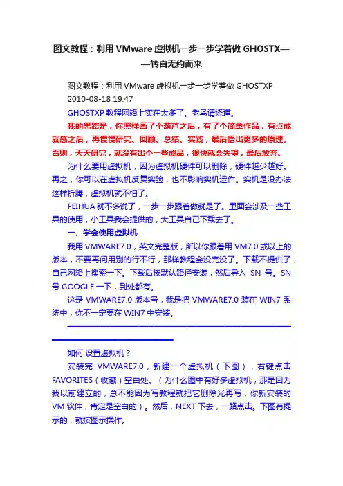 图文教程：利用VMware虚拟机一步一步学着做GHOSTX——转自无约而来