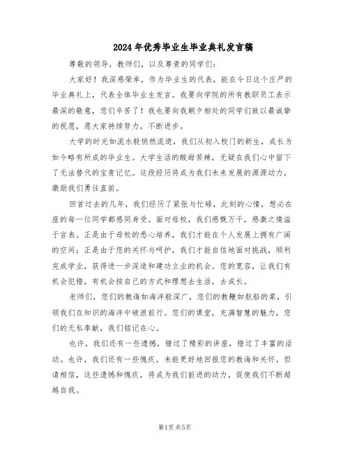 2024年优秀毕业生毕业典礼发言稿（3篇）