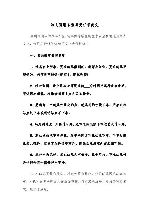 幼儿园跟车教师责任书范文（2篇）