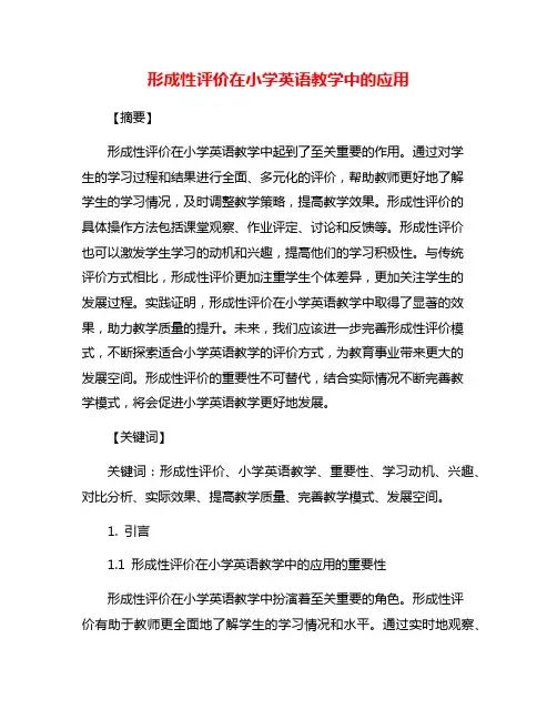 形成性评价在小学英语教学中的应用