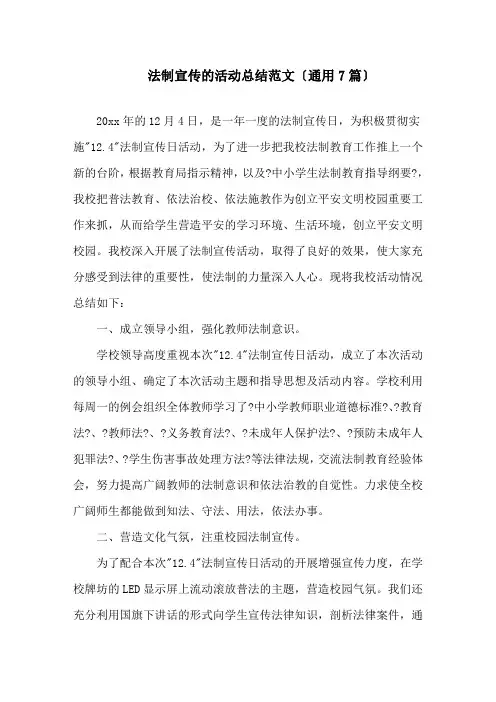 法制宣传的活动总结精选