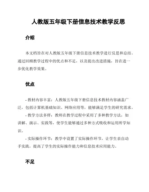 人教版五年级下册信息技术教学反思