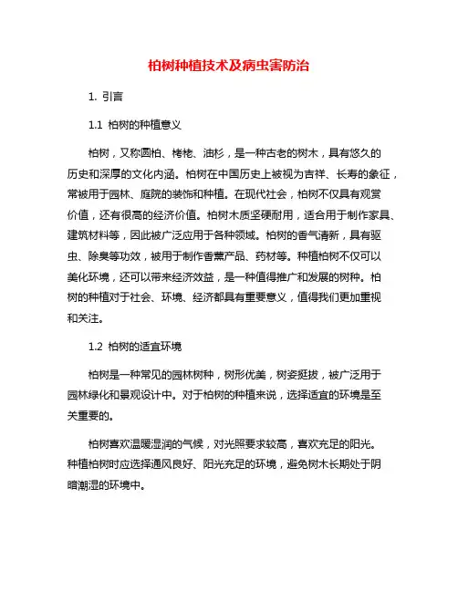 柏树种植技术及病虫害防治