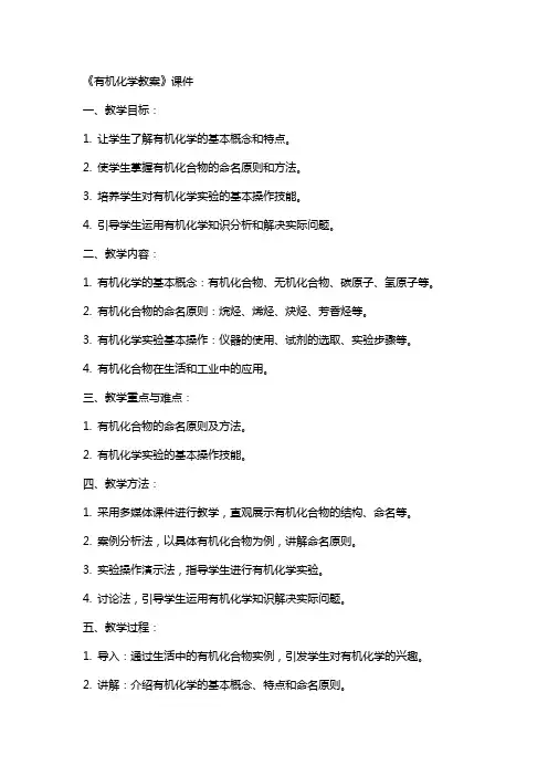 《有机化学教案》课件