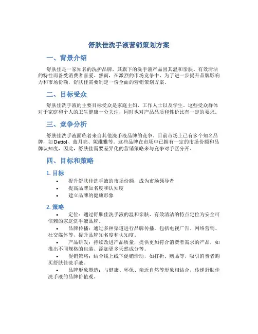 舒肤佳洗手液营销策划方案