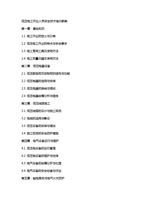低压电工作业人员安全技术培训教案