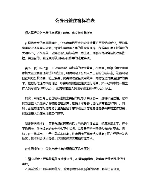 公务出差住宿标准表