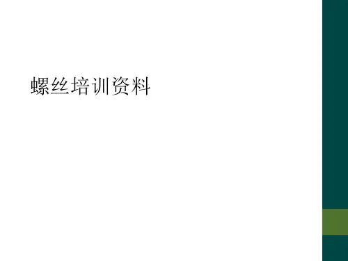螺丝培训资料