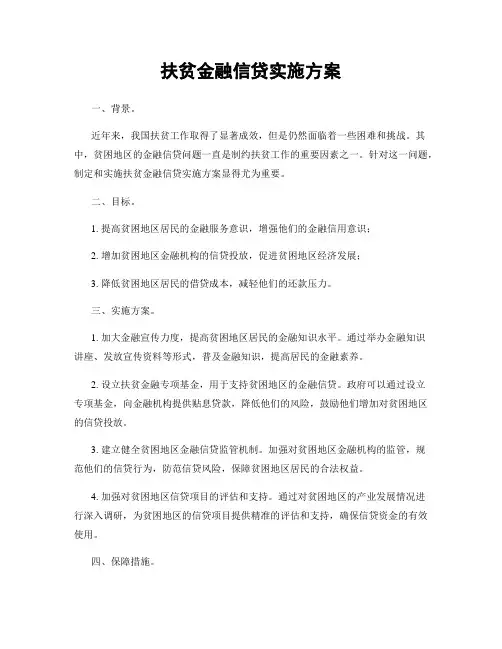 扶贫金融信贷实施方案
