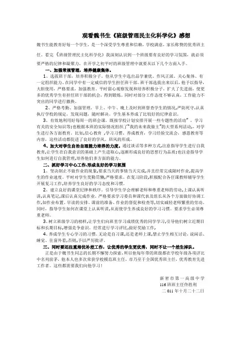 116班班主任观看魏书生《班级管理民主化科学化》感想