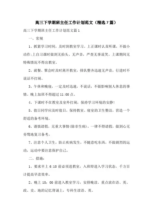 高三下学期班主任工作计划范文(精选7篇)
