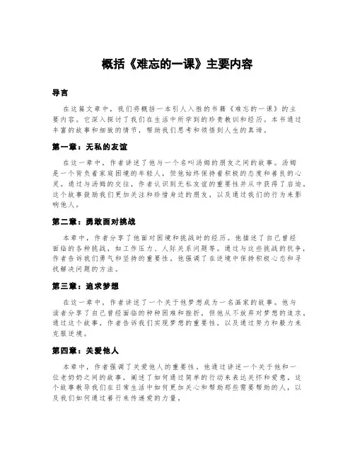 概括《难忘的一课》主要内容