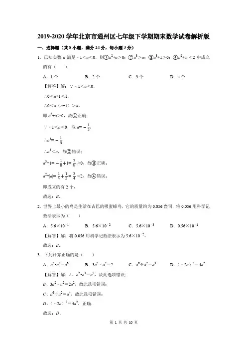 2019-2020学年北京市通州区七年级下学期期末数学试卷解析版