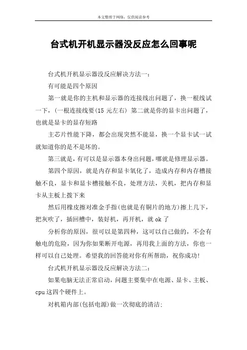 台式机开机显示器没反应怎么回事呢