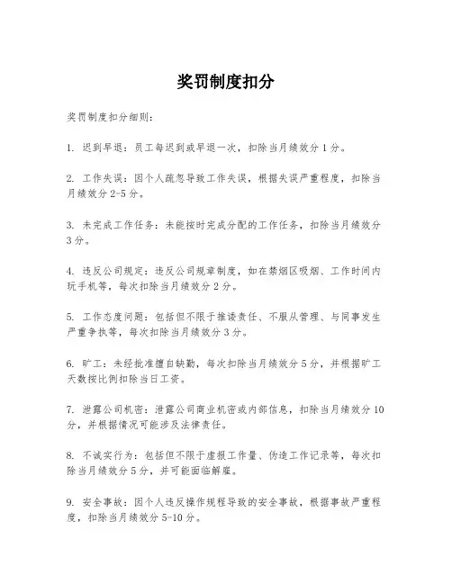 奖罚制度扣分
