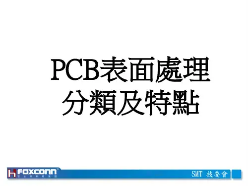 62 PCB表面处理分类及特点