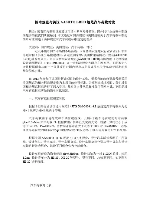 国内规范与美国AASHTO LRFD规范汽车荷载对比