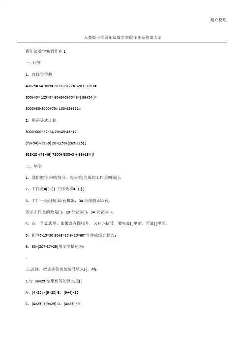 人教版小学四年级数学寒假作业及答案大全