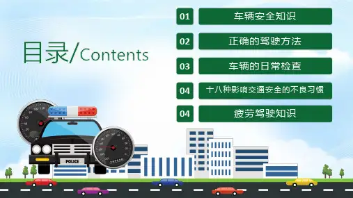 车辆安全知识培训ppt模板课件
