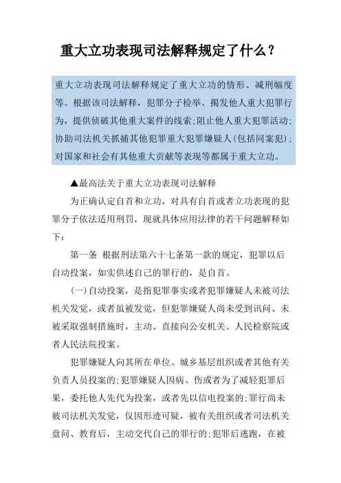 重大立功表现司法解释规定了什么？