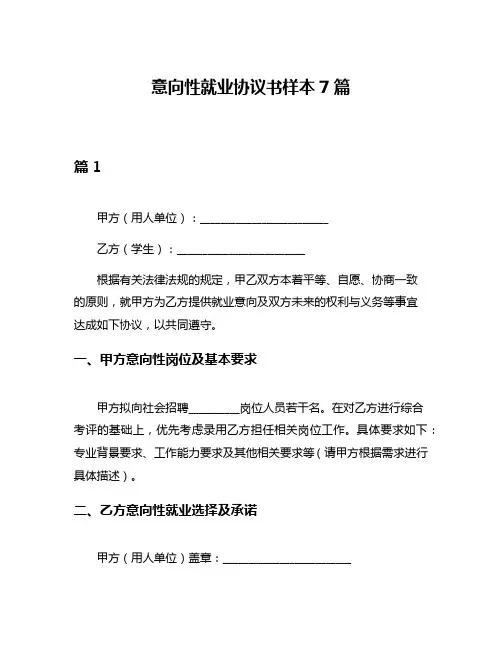 意向性就业协议书样本7篇